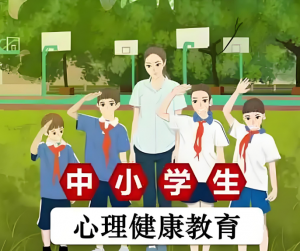 心理健康教育 心理健康教育