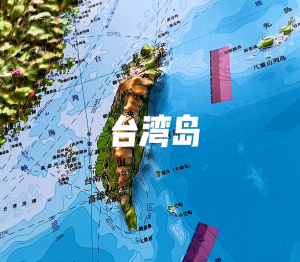 臺(tái)灣島 臺(tái)灣島