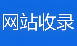 網(wǎng)站收錄 網(wǎng)站收錄