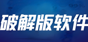 破解版 破解版