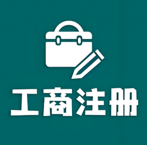 工商注冊 工商注冊