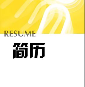 簡歷