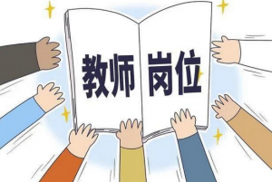 教師編制 教師編制