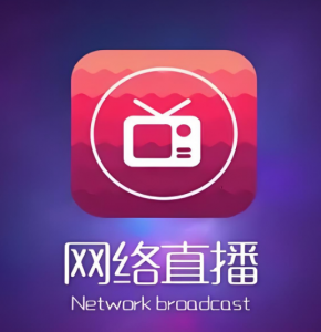 直播軟件 直播軟件