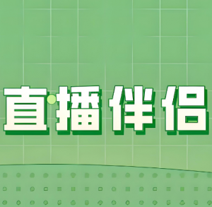 直播伴侶 直播伴侶