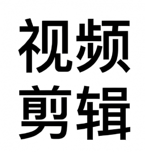 視頻剪輯 視頻剪輯