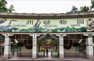 廣州動(dòng)物園 廣州動(dòng)物園