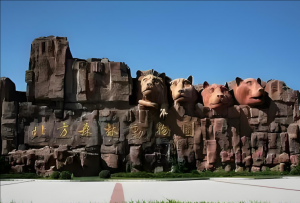 哈爾濱北方森林動(dòng)物園 哈爾濱北方森林動(dòng)物園