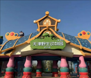 天津野生動物園 天津野生動物園