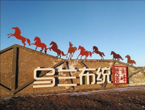 烏蘭布統(tǒng)景區(qū) 烏蘭布統(tǒng)景區(qū)