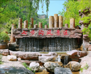 七步溝景區(qū) 七步溝景區(qū)