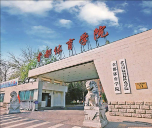 首都體育學(xué)院