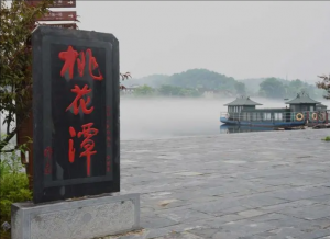 桃花潭景區(qū) 桃花潭景區(qū)