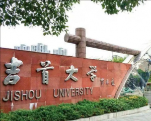 吉首大學