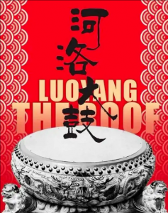 河洛大鼓 河洛大鼓