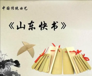 山東快書 山東快書