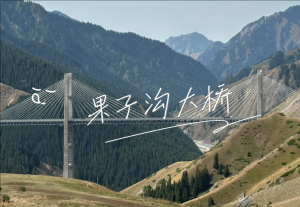 果子溝大橋 果子溝大橋