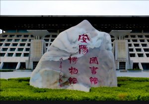 安陽博物館 安陽博物館