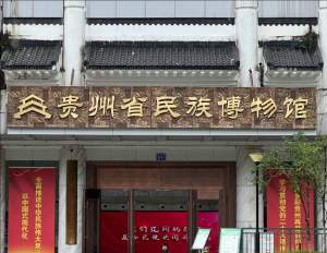 貴州省民族博物館 貴州省民族博物館