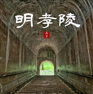明孝陵 明孝陵