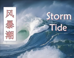 風(fēng)暴潮 風(fēng)暴潮