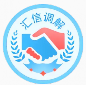福清市匯信金融多元調(diào)解中心 福清市匯信金融多元調(diào)解中心