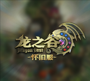 龍之谷:懷舊服 龍之谷:懷舊服