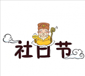 社日節(jié) 社日節(jié)