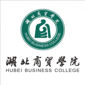 湖北商貿(mào)學(xué)院 湖北商貿(mào)學(xué)院