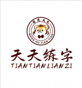 天天練字 天天練字