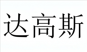 達高斯足球俱樂部