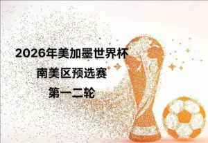 2026年美加墨世界杯南美區(qū)預(yù)選賽 2026年美加墨世界杯南美區(qū)預(yù)選賽