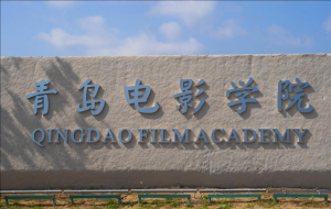 青島電影學(xué)院 青島電影學(xué)院
