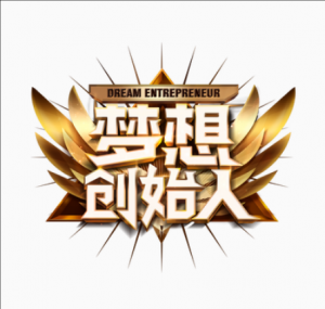 夢想創(chuàng)始人 夢想創(chuàng)始人