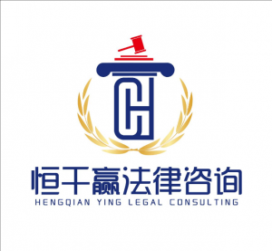 重慶恒千贏法律咨詢有限公司 重慶恒千贏法律咨詢有限公司
