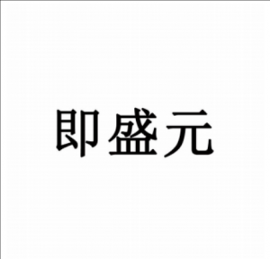 即盛元 即盛元