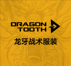 龍牙戰(zhàn)術(shù)服裝 龍牙戰(zhàn)術(shù)服裝