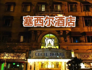 塞西爾酒店 塞西爾酒店