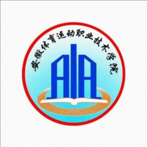 安徽體育運動職業(yè)技術學院 安徽體育運動職業(yè)技術學院