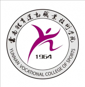云南體育運動職業(yè)技術學院 云南體育運動職業(yè)技術學院