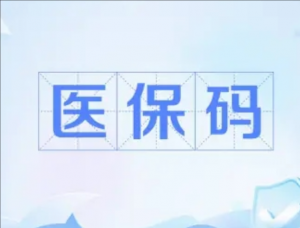 醫(yī)保碼 醫(yī)保碼