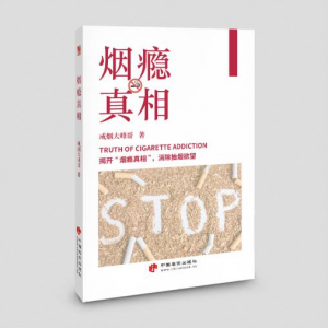 煙癮真相 煙癮真相