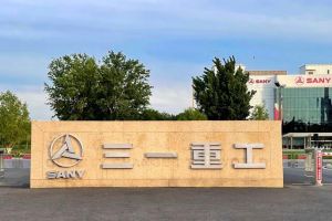 三一重工股份有限公司 三一重工股份有限公司