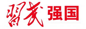 習(xí)武強(qiáng)國(guó) 習(xí)武強(qiáng)國(guó)