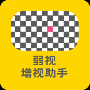 弱視增視助手 弱視增視助手