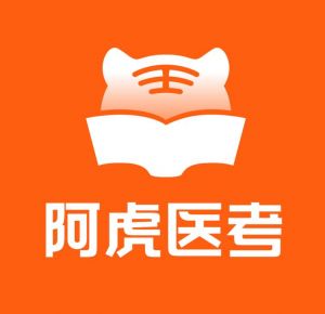 阿虎醫(yī)考 阿虎醫(yī)考