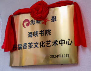 海峽書院丹福香茶文化藝術(shù)中心 海峽書院丹福香茶文化藝術(shù)中心