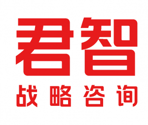 君智戰(zhàn)略咨詢 君智戰(zhàn)略咨詢