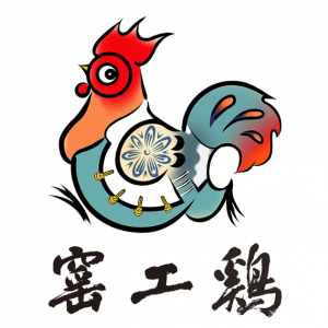 窯工雞