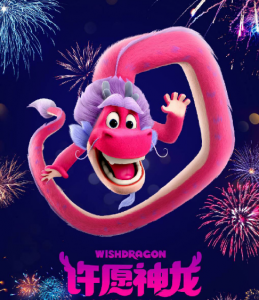 許愿神龍 許愿神龍